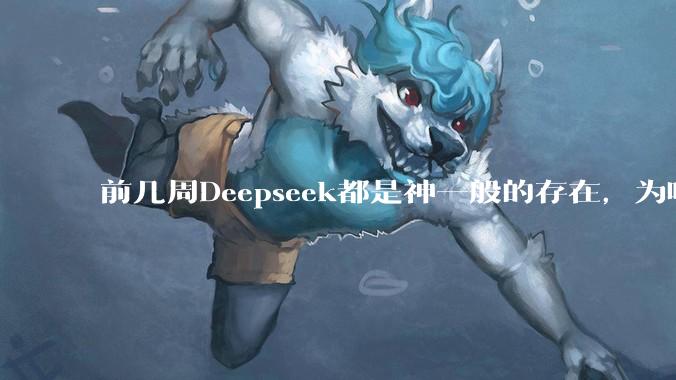 前几周Deepseek都是神一般的存在，为啥热度消散得这么快？