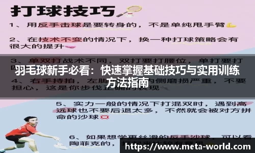 羽毛球新手必看:快速掌握基础技巧与实用训练方法指南