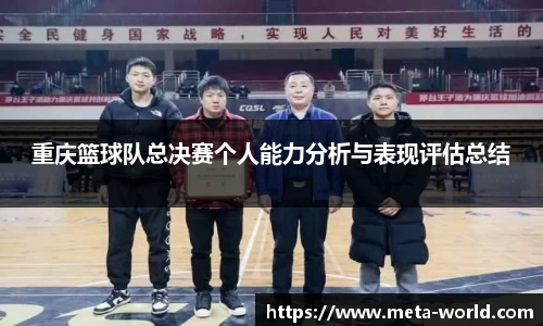 重庆篮球队总决赛个人能力分析与表现评估总结