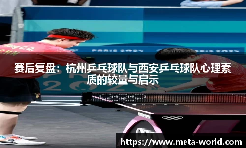 赛后复盘：杭州乒乓球队与西安乒乓球队心理素质的较量与启示