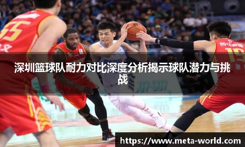 深圳篮球队耐力对比深度分析揭示球队潜力与挑战