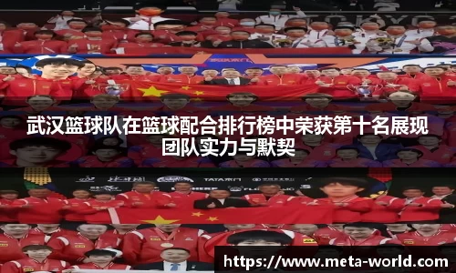 武汉篮球队在篮球配合排行榜中荣获第十名展现团队实力与默契