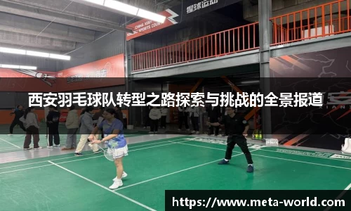 西安羽毛球队转型之路探索与挑战的全景报道