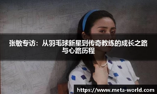 张敏专访：从羽毛球新星到传奇教练的成长之路与心路历程